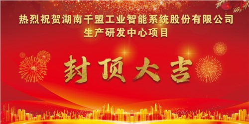 熱烈祝賀千盟智能生產(chǎn)研發(fā)中心封頂大吉??！